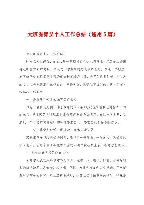大班保育员个人工作总结(5篇)