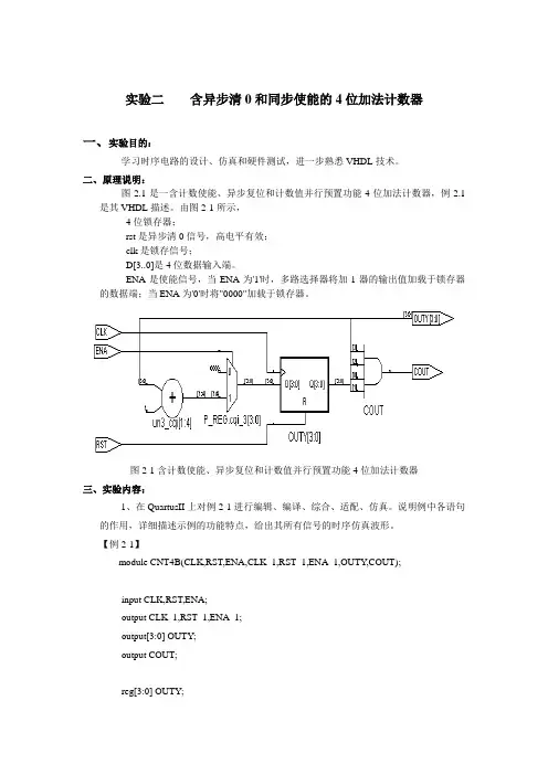 实验二含异步清0和同步使能的4位加法计数器