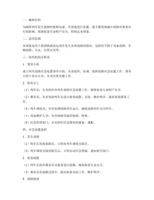 列车故障应急预案