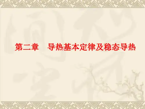 传热学-第二章