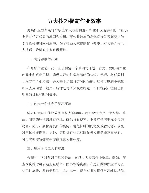 五大技巧提高作业效率