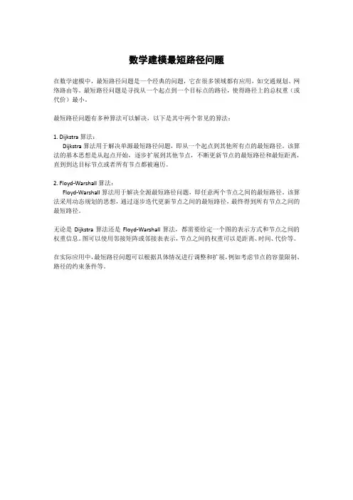 数学建模最短路径问题