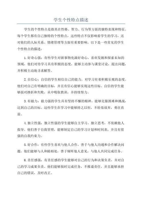 学生个性特点描述