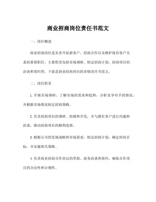商业招商岗位责任书范文