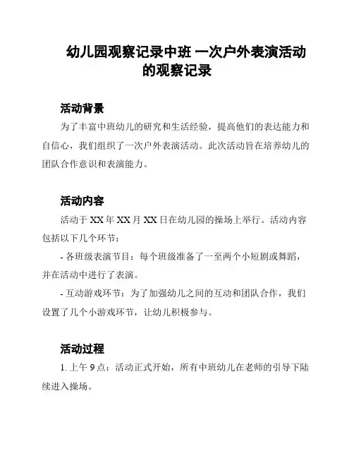 幼儿园观察记录中班 一次户外表演活动的观察记录
