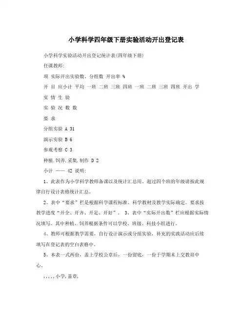 小学科学四年级下册实验活动开出登记表