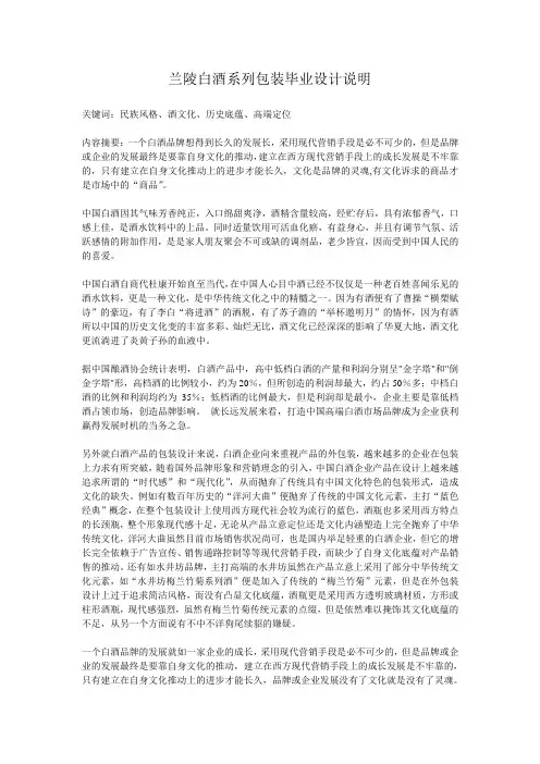 兰陵白酒系列包装毕业设计说明[管理资料]