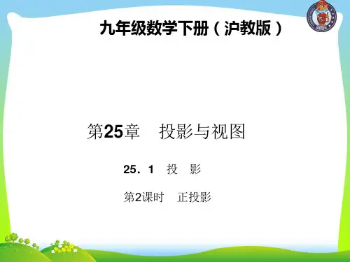 【最新】沪科版九年级数学下册第二十五章《 正投影》公开课课件.ppt