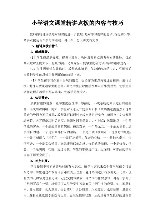 小学语文课堂精讲点拨的内容与技巧