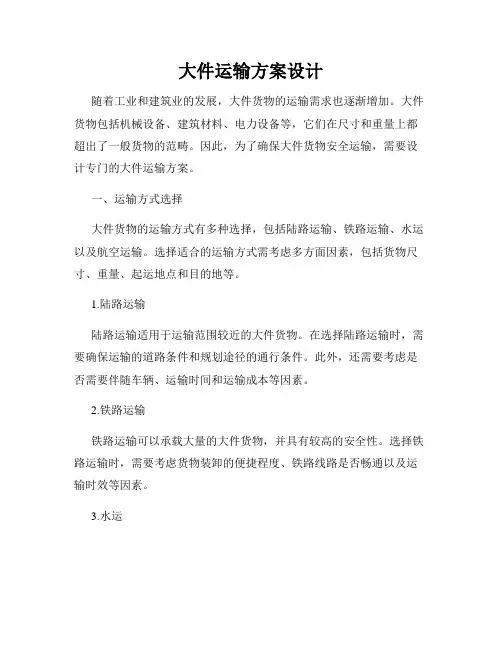 大件运输方案设计