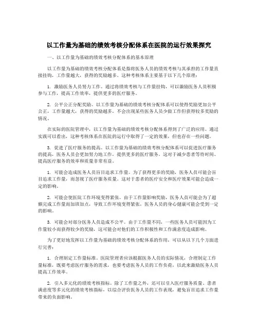 以工作量为基础的绩效考核分配体系在医院的运行效果探究
