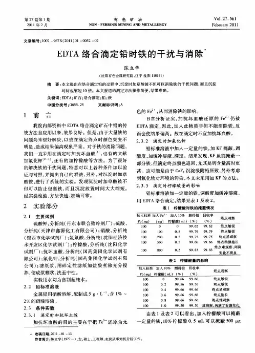 EDTA络合滴定铅时铁的干扰与消除