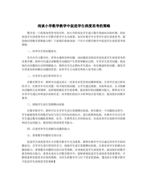 浅谈小学数学教学中促进学生深度思考的策略