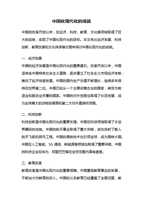 中国化现代化的成就