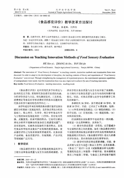 《食品感官评价》教学改革方法探讨