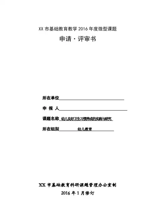 幼儿良好卫生习惯养成的实践与研究微型课题研究申报表