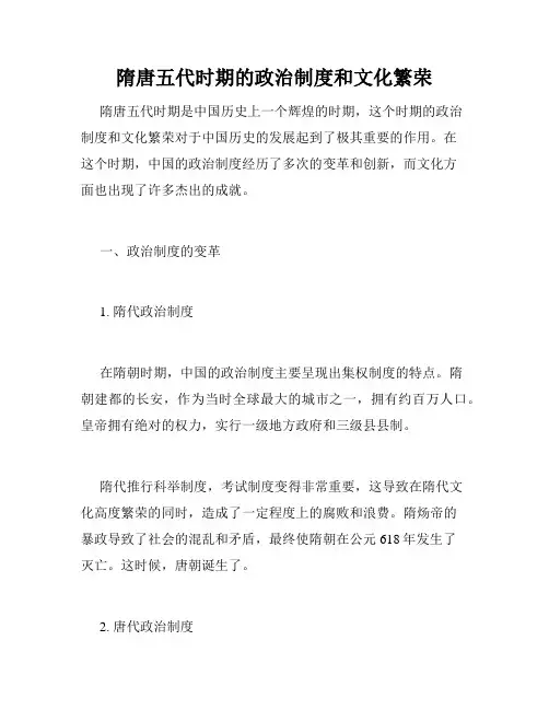 隋唐五代时期的政治制度和文化繁荣