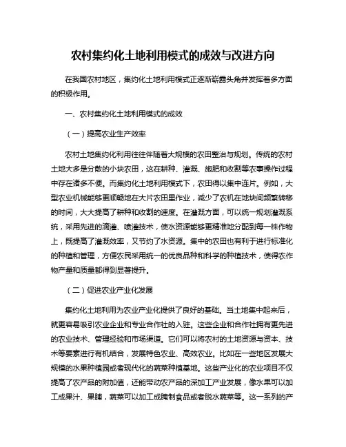 农村集约化土地利用模式的成效与改进方向