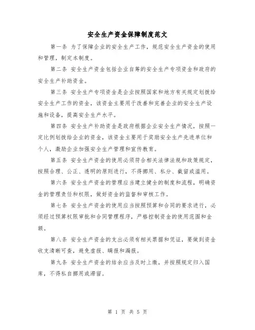 安全生产资金保障制度范文(三篇)