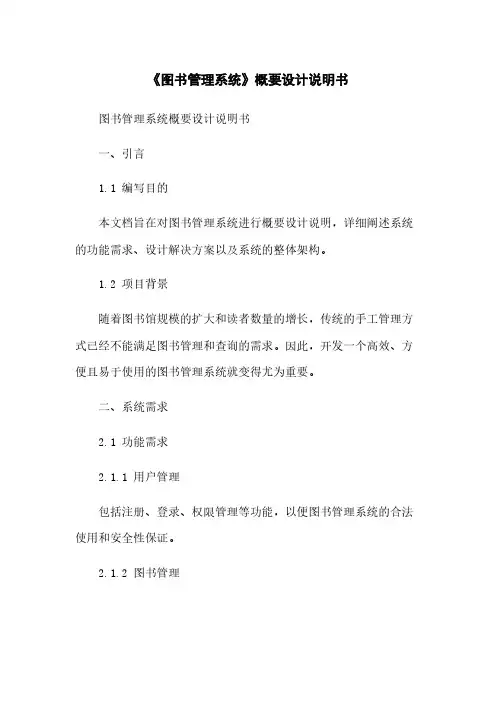 《图书管理系统》概要设计说明书