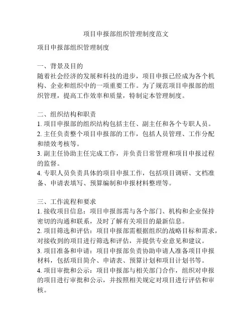 项目申报部组织管理制度范文