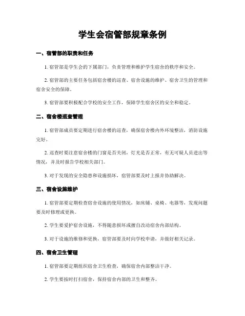 学生会宿管部规章条例
