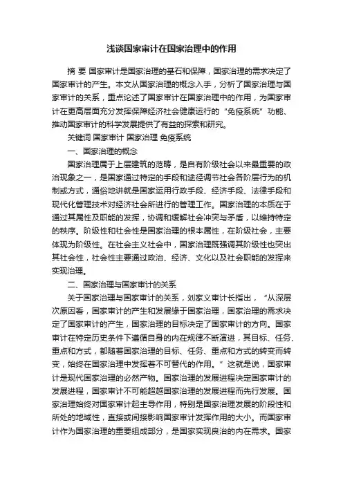 浅谈国家审计在国家治理中的作用