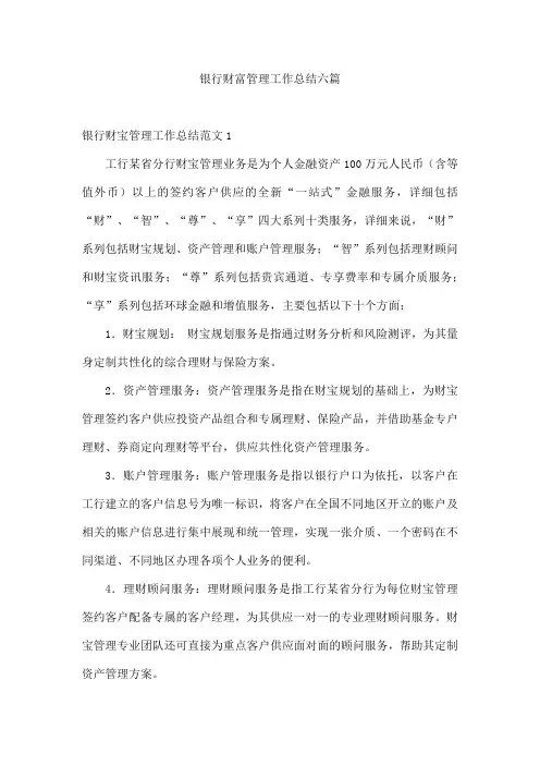 银行财富管理工作总结六篇