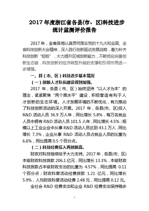 2017年度浙江省各县(市、区)科技进步