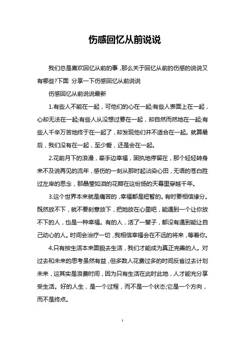 伤感回忆从前说说