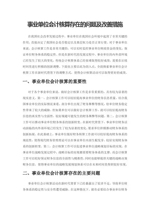 事业单位会计核算存在的问题及改善措施