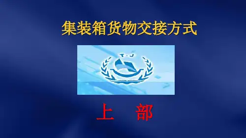 集装箱货物交接方式
