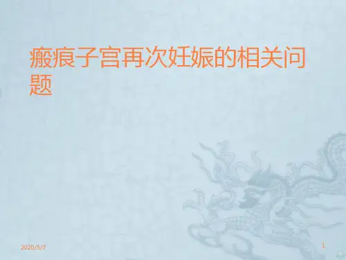 瘢痕子宫再次妊娠的相关问题PPT课件
