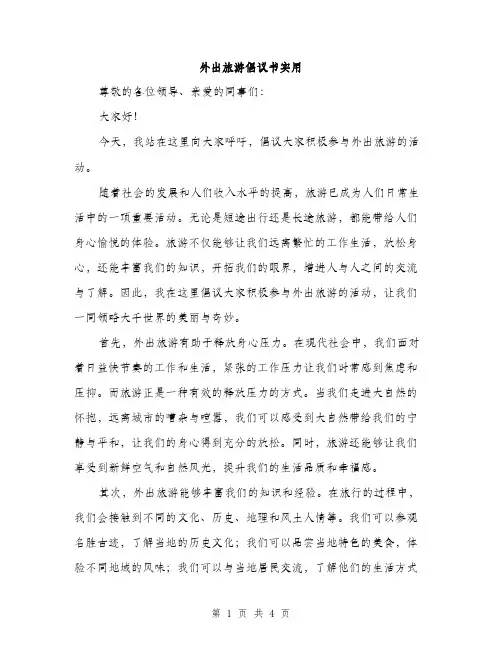 外出旅游倡议书实用（2篇）