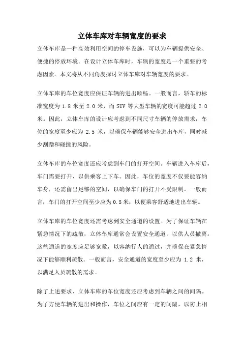 立体车库对车辆宽度的要求