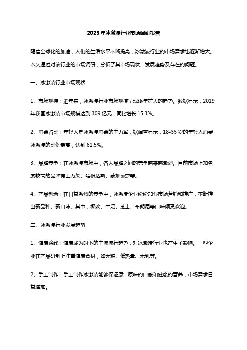 2023年冰激凌行业市场调研报告