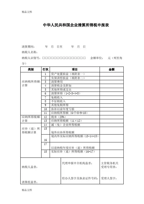 (整理)中华人民共和国企业清算所得税申报表.