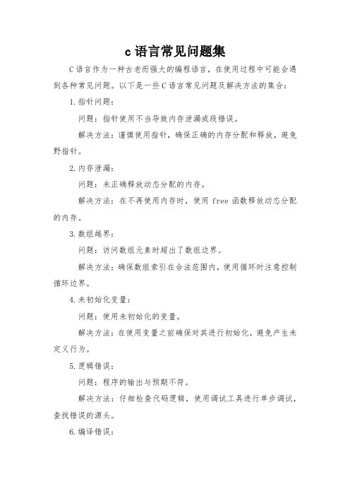 c语言常见问题集