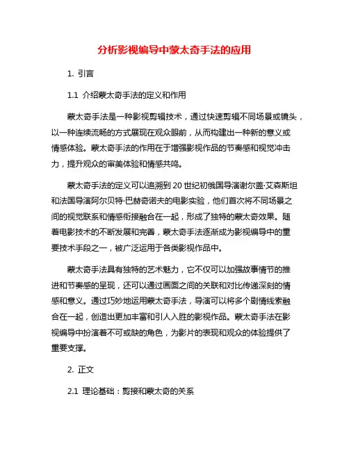 分析影视编导中蒙太奇手法的应用