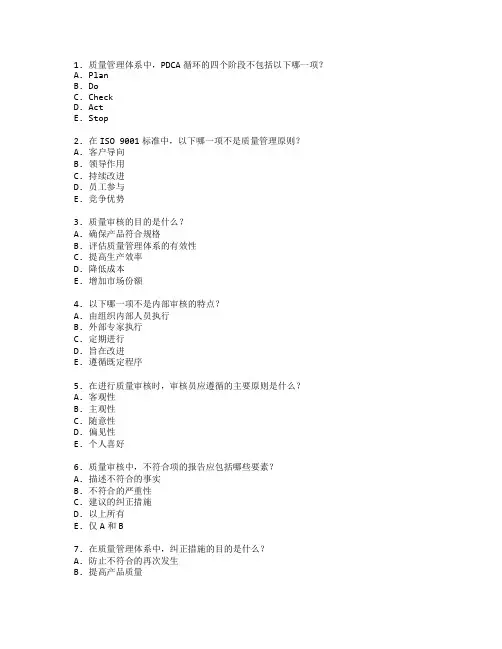 质量管理证书质量审核考试 选择题 60题