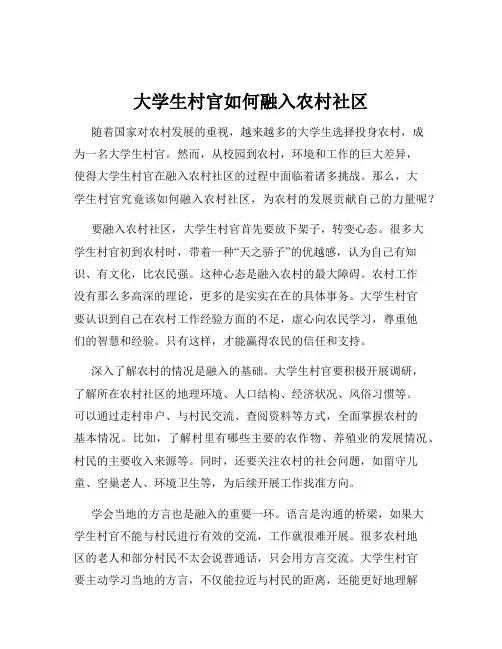 大学生村官如何融入农村社区