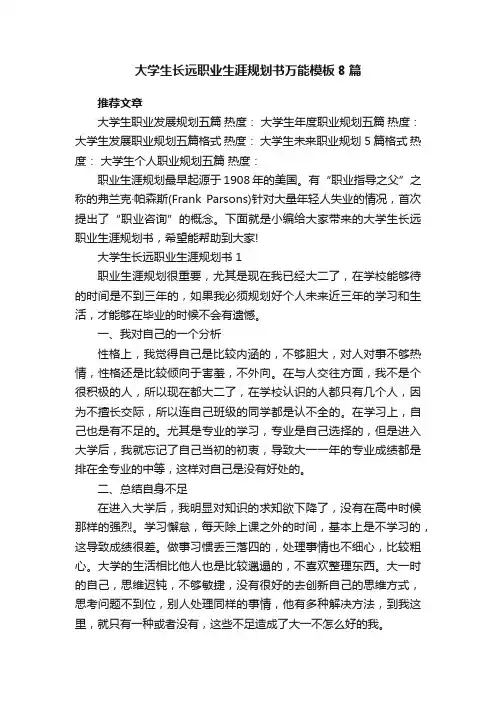 大学生长远职业生涯规划书万能模板8篇