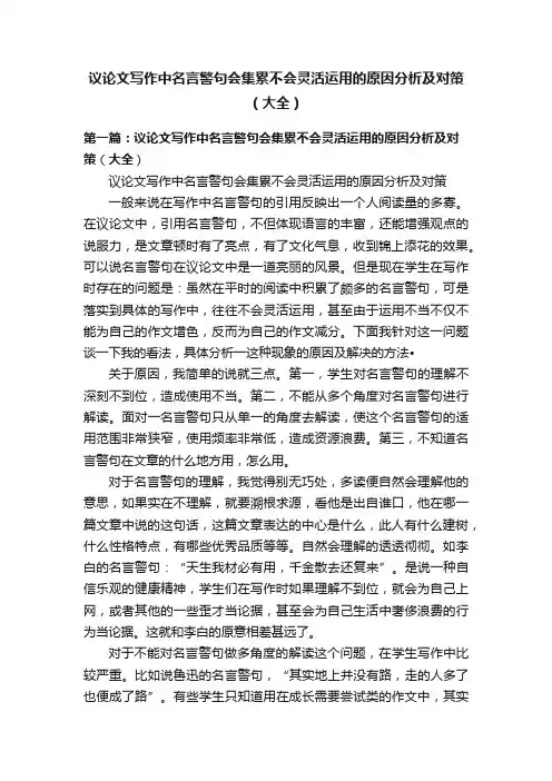 议论文写作中名言警句会集累不会灵活运用的原因分析及对策（大全）