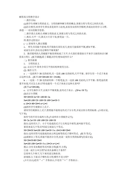 解简易方程教学设计