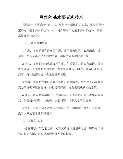 写作的基本要素和技巧