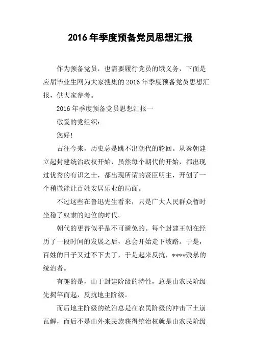 2016年季度预备党员思想汇报