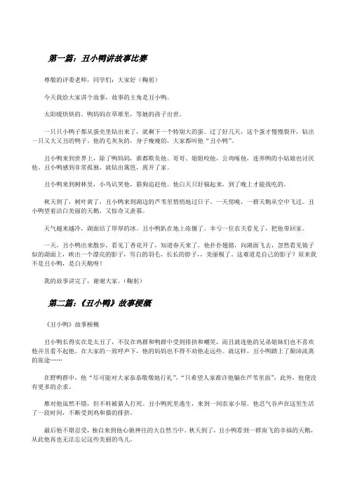 丑小鸭讲故事比赛[修改版]