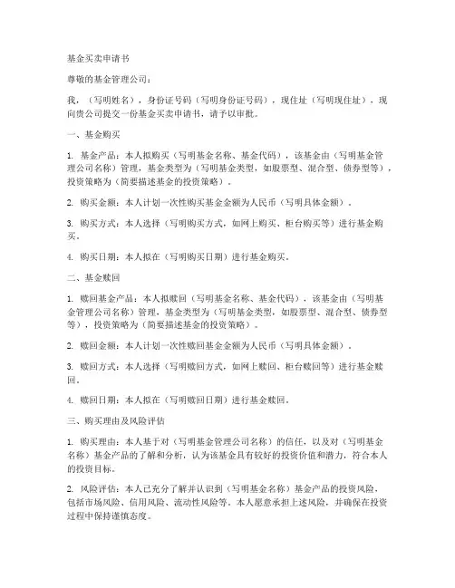 基金买卖申请书范文模板