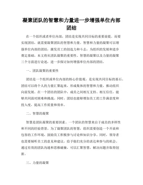 凝聚团队的智慧和力量进一步增强单位内部团结