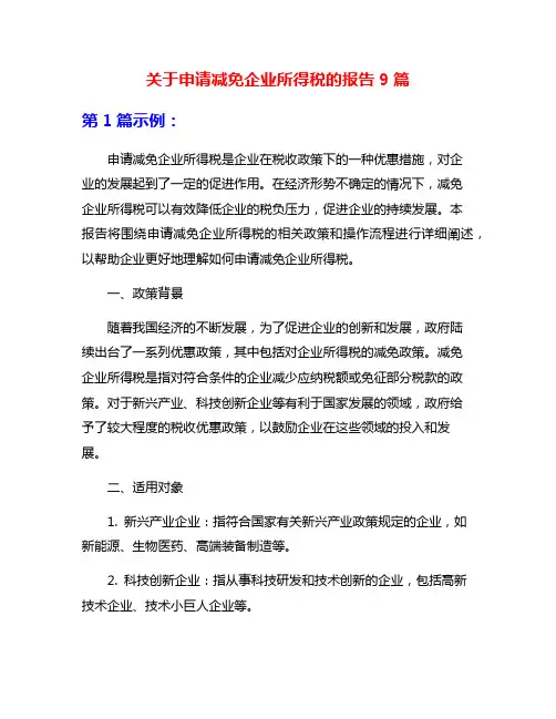 关于申请减免企业所得税的报告9篇